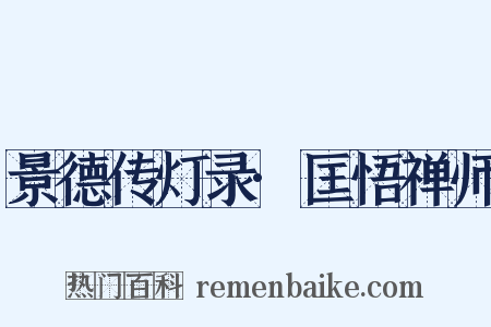 景德传灯录·匡悟禅师是什么意思的图片